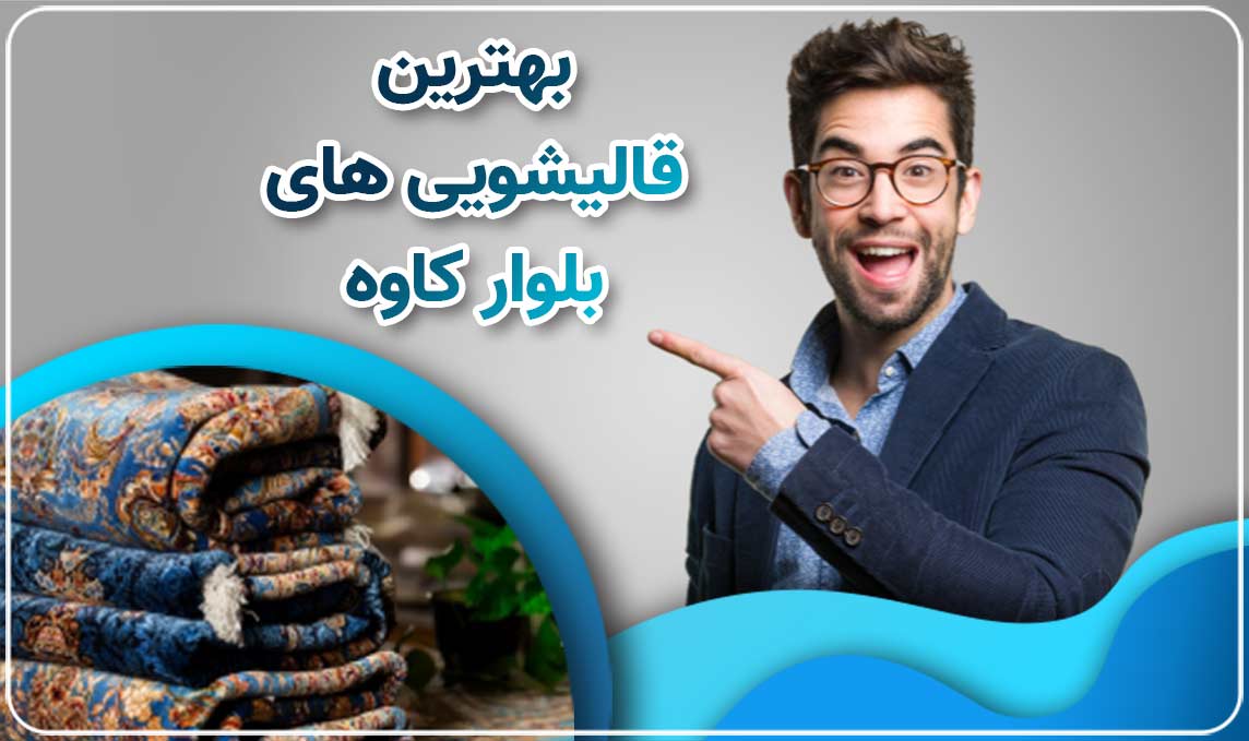 قالیشویی در بلوار کاوه