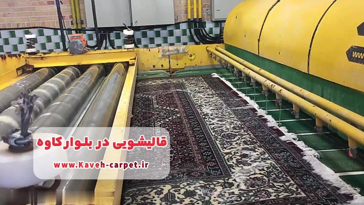 بانک قالیشویی در بلوار کاوه + لیست خدمات
