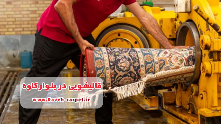 قالیشویی با دستگاه‌های پیشرفته و خشک کن صنعتی در بلوار کاوه
