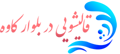 قالیشویی بلوار کاوه
